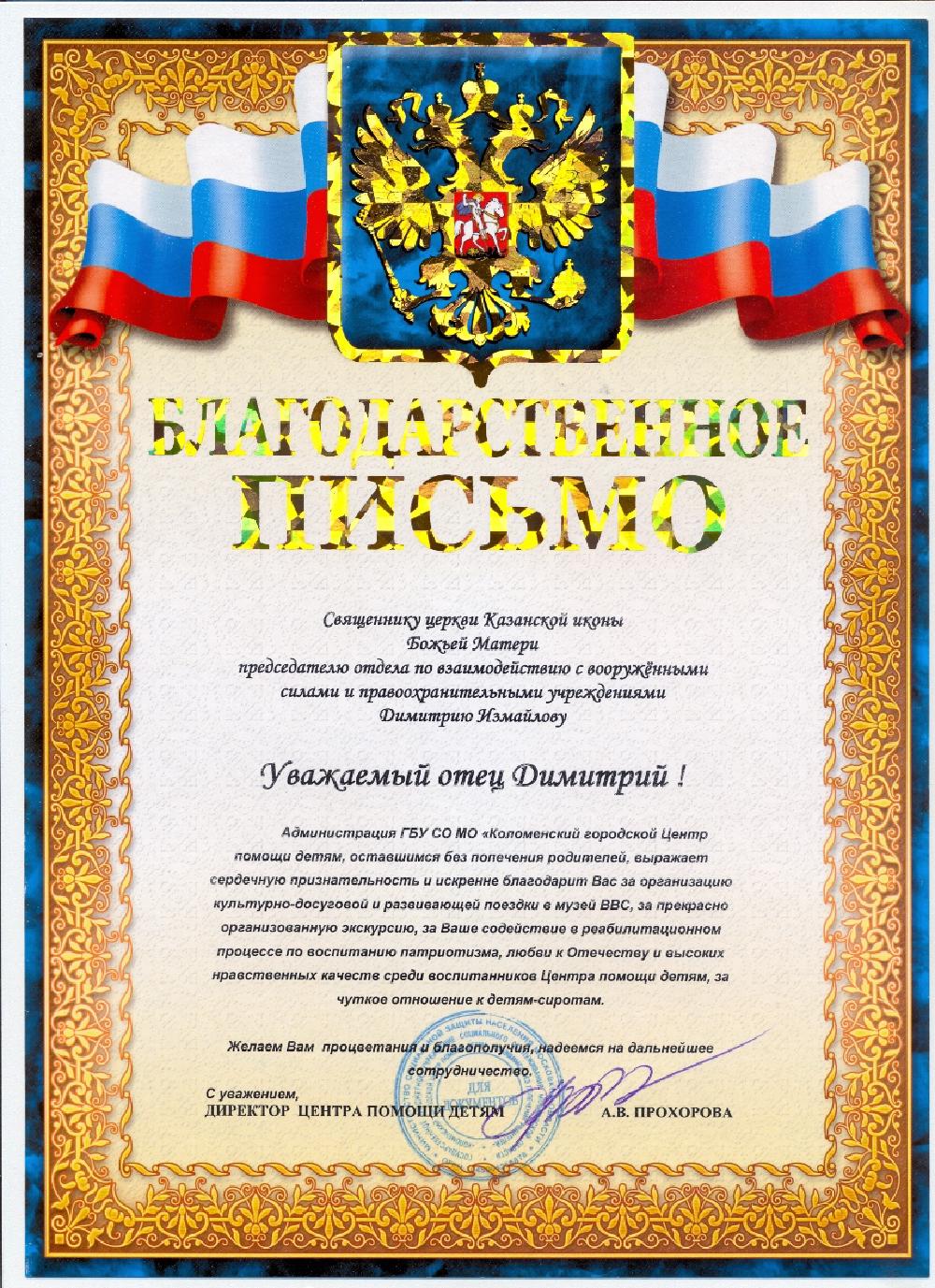 Благодарственные письма